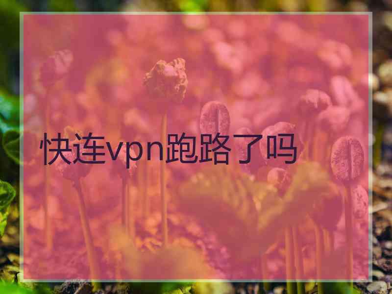 快连vpn跑路了吗