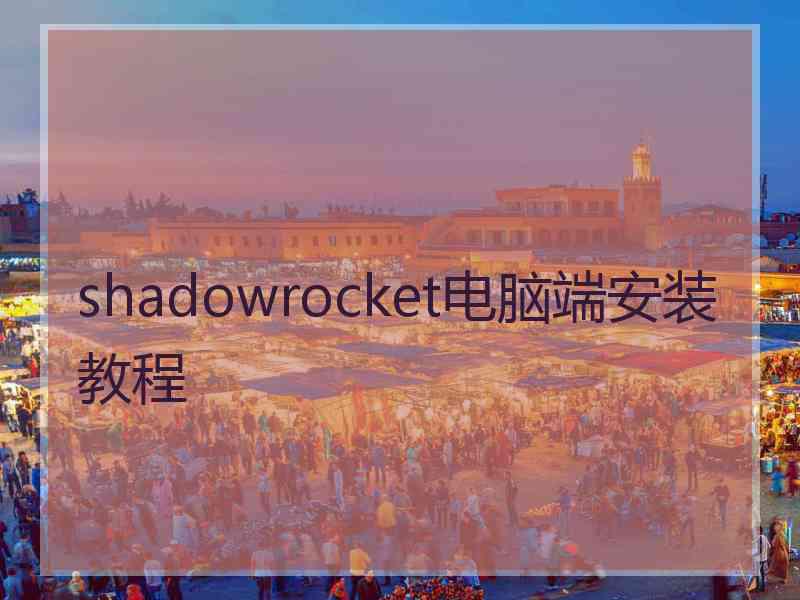 shadowrocket电脑端安装教程