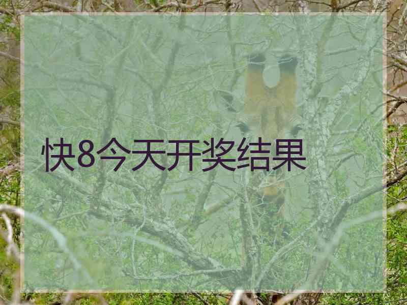 快8今天开奖结果