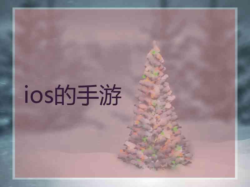 ios的手游