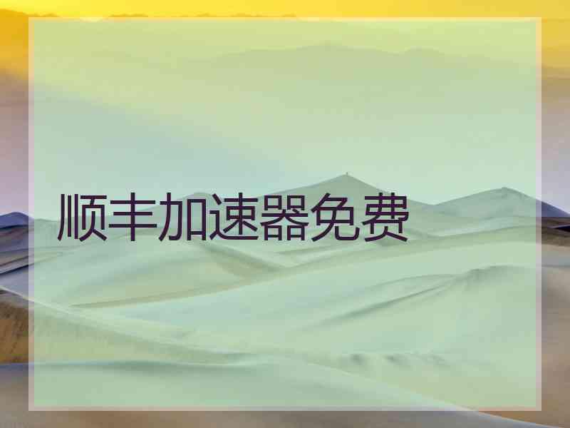 顺丰加速器免费