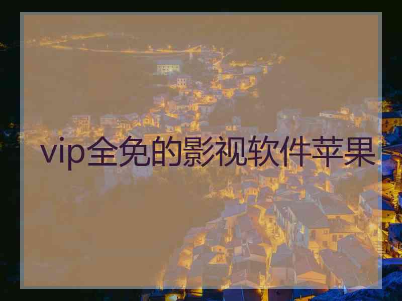vip全免的影视软件苹果