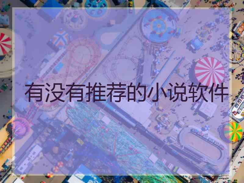 有没有推荐的小说软件