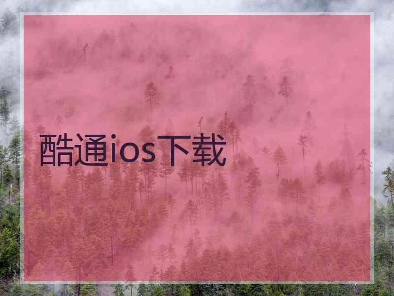 酷通ios下载