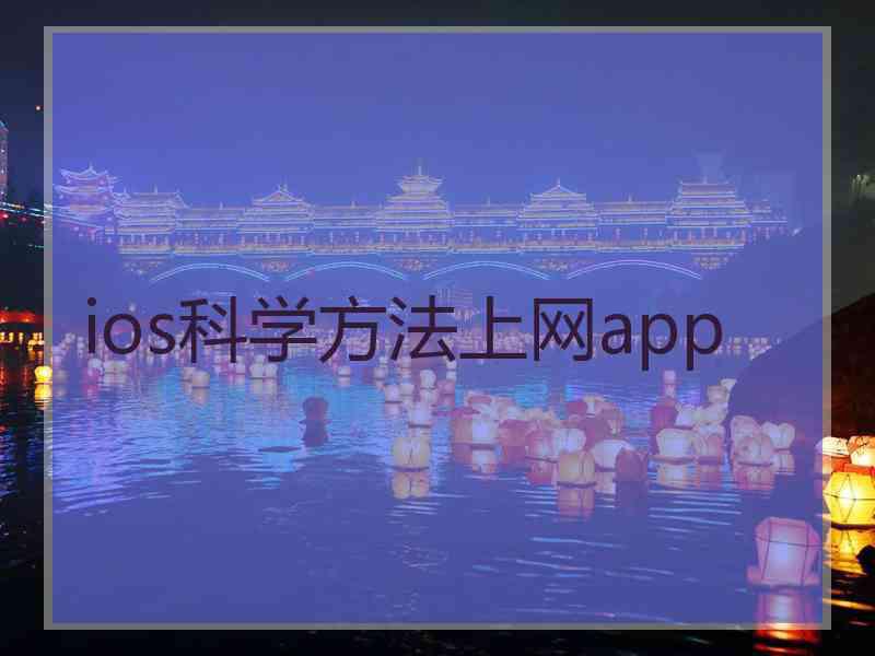 ios科学方法上网app