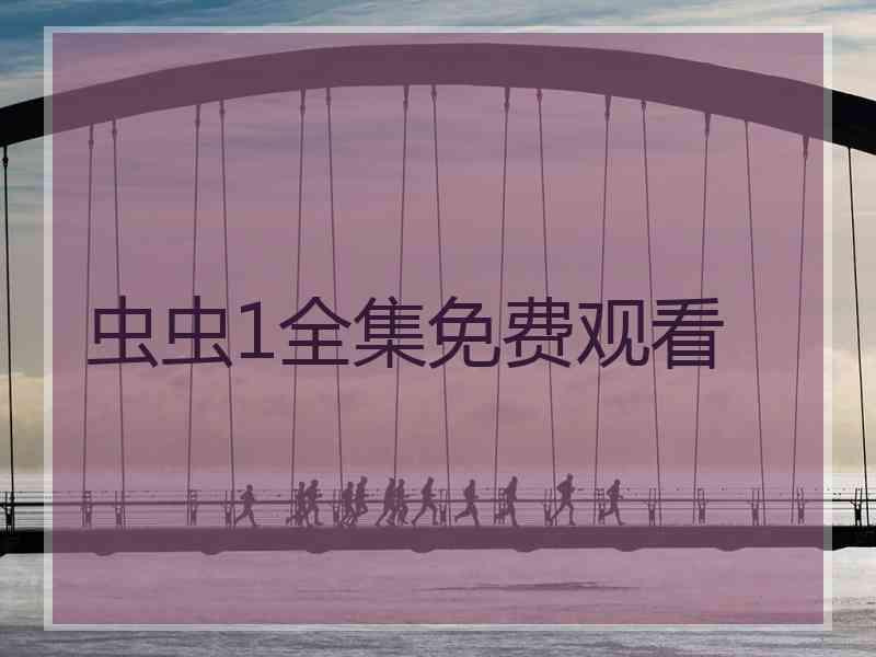 虫虫1全集免费观看