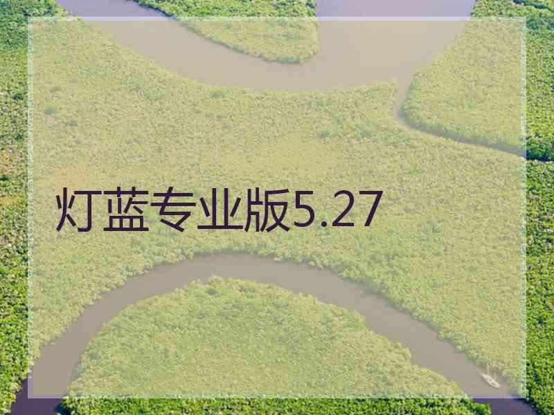 灯蓝专业版5.27
