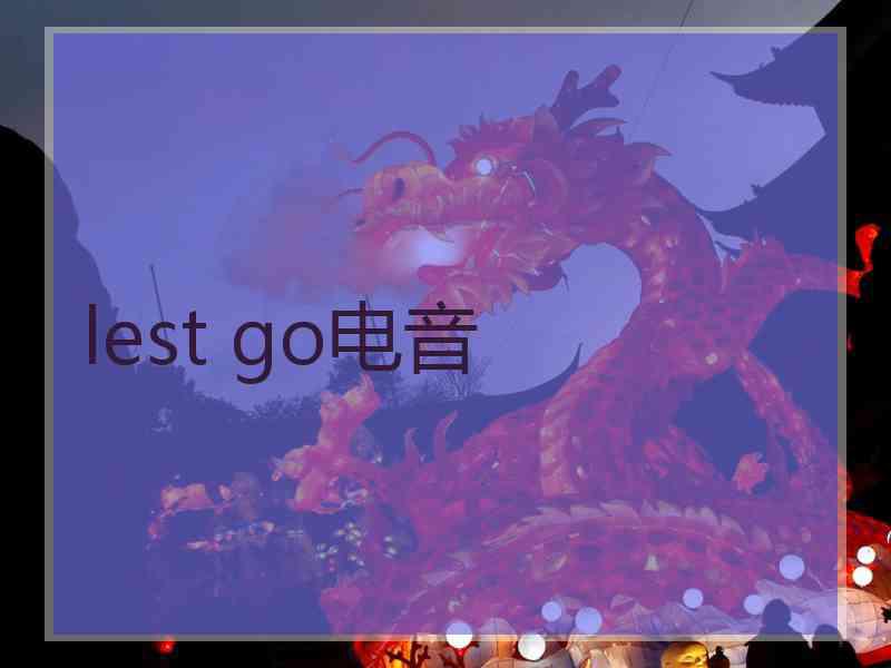 lest go电音