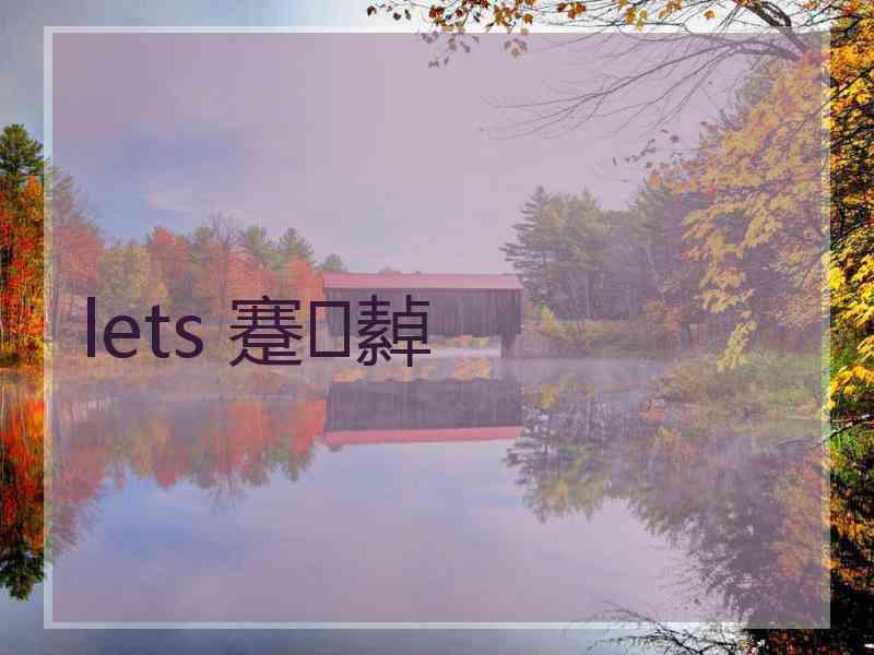lets 蹇繛