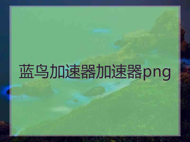 蓝鸟加速器加速器png