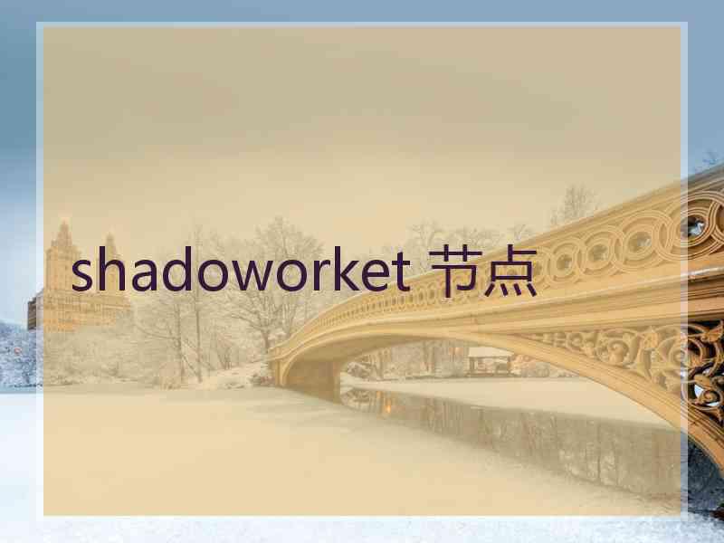 shadoworket 节点