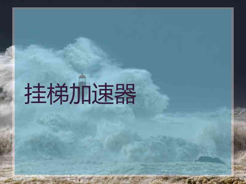 挂梯加速器