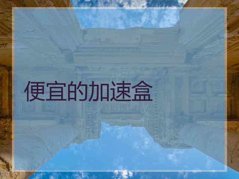 便宜的加速盒