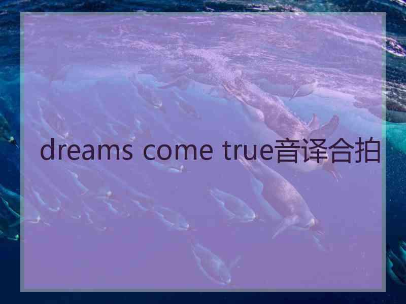dreams come true音译合拍