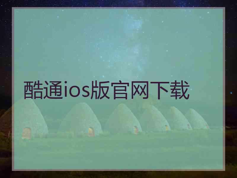 酷通ios版官网下载