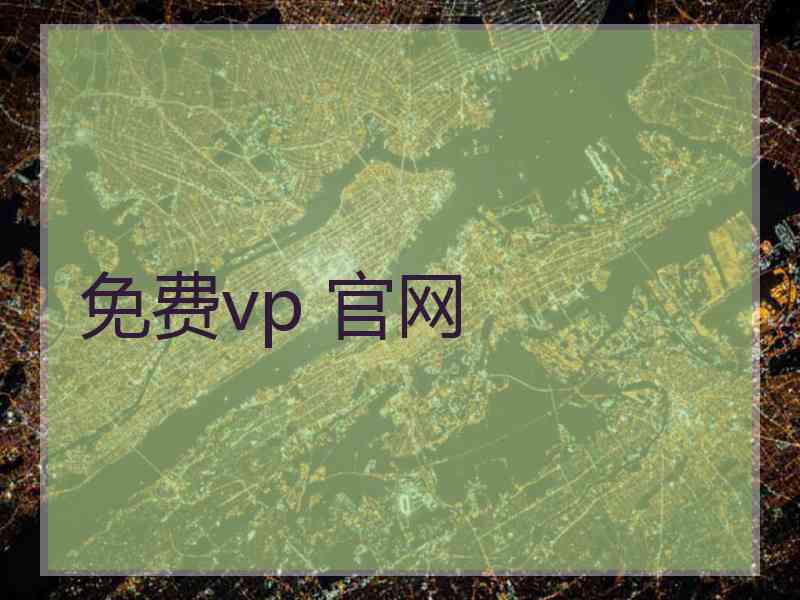 免费vp 官网