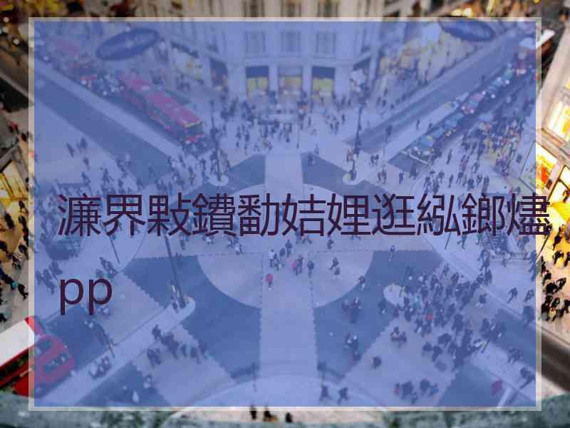 濂界敤鐨勫姞娌逛紭鎯燼pp