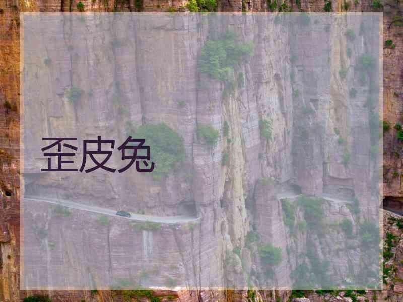 歪皮兔