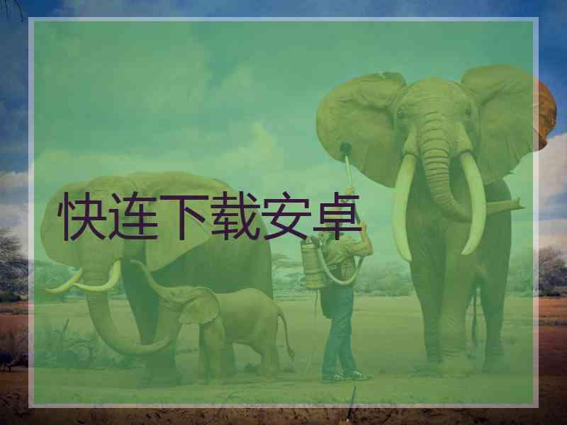 快连下载安卓