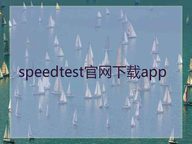 speedtest官网下载app