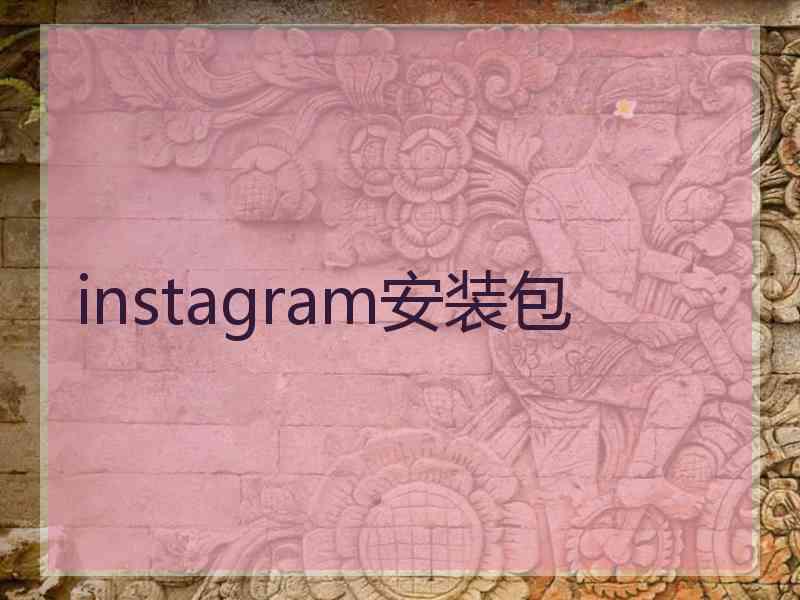 instagram安装包