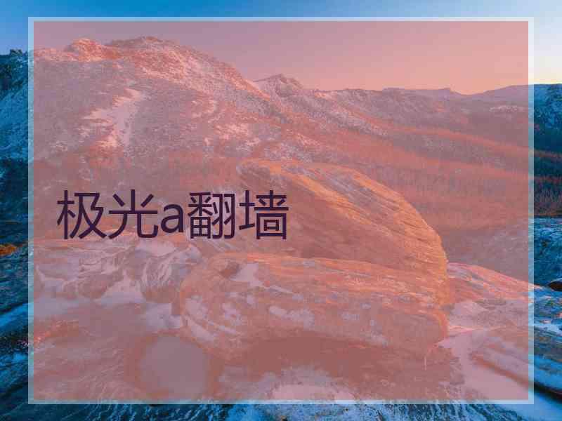 极光a翻墙