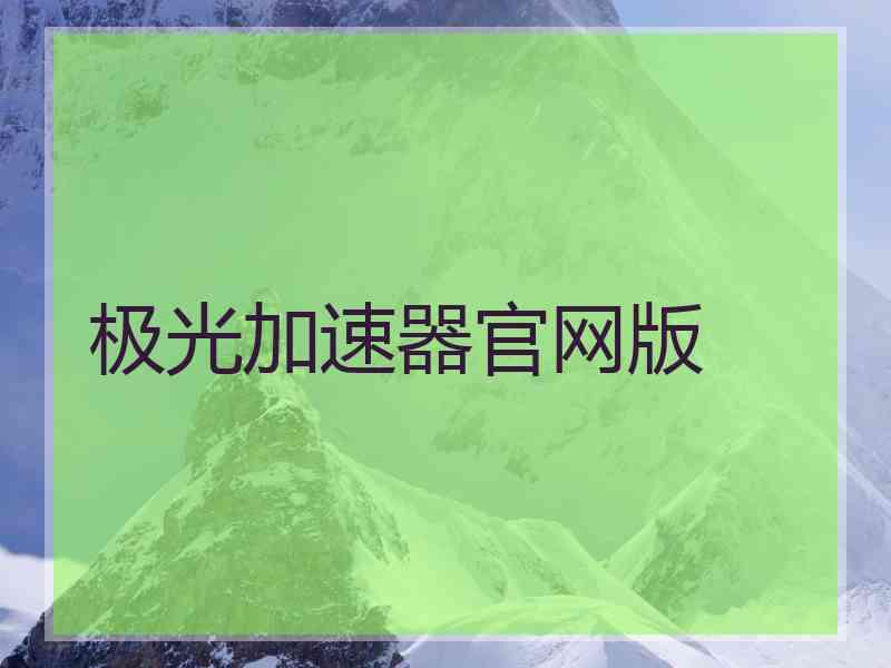 极光加速器官网版