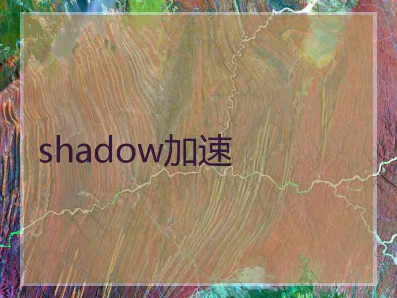 shadow加速