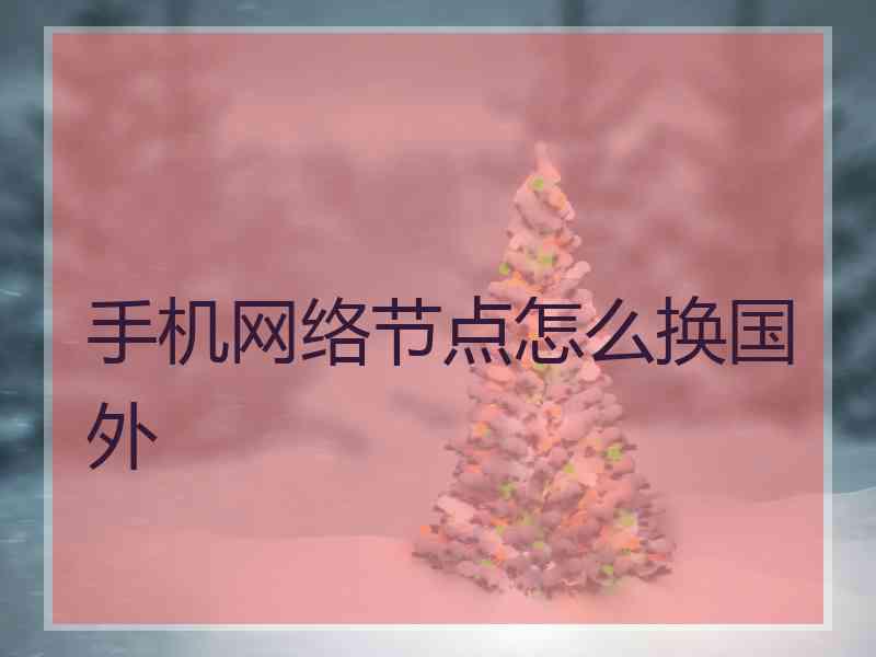 手机网络节点怎么换国外