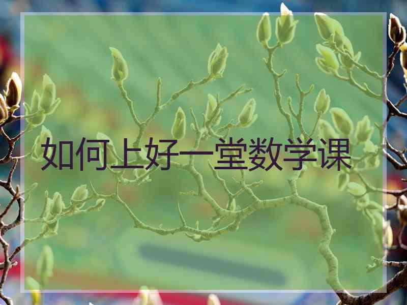 如何上好一堂数学课