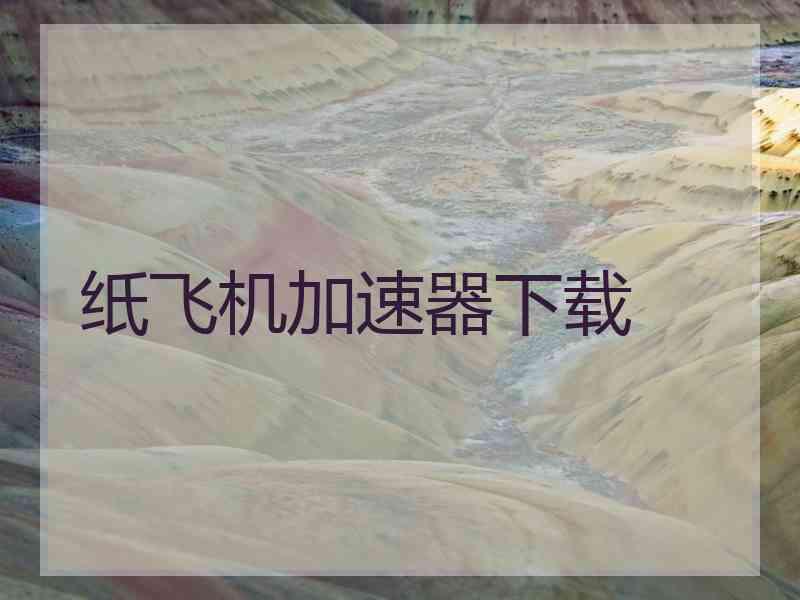 纸飞机加速器下载
