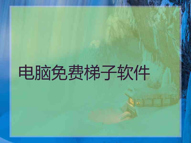 电脑免费梯子软件