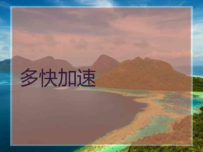 多快加速
