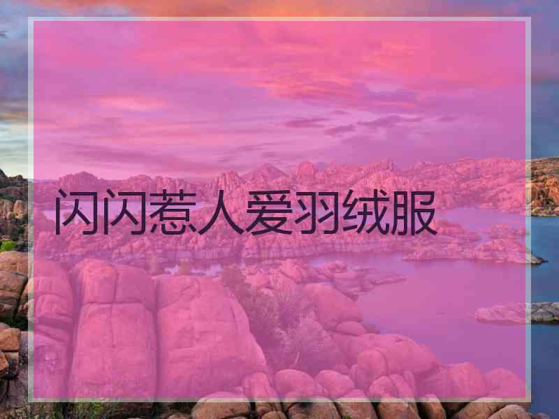 闪闪惹人爱羽绒服