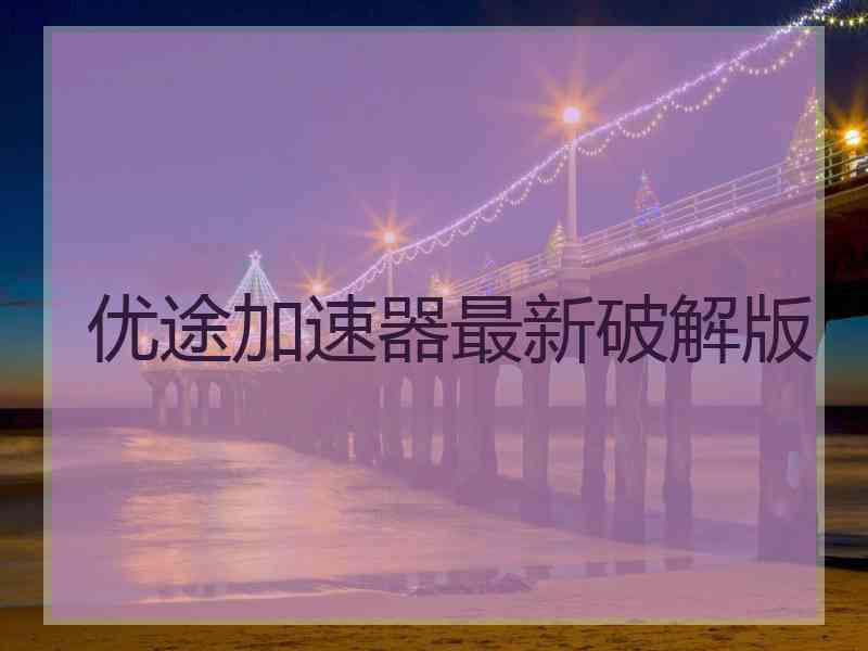 优途加速器最新破解版