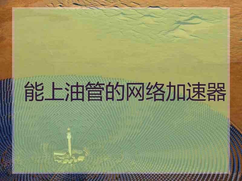 能上油管的网络加速器