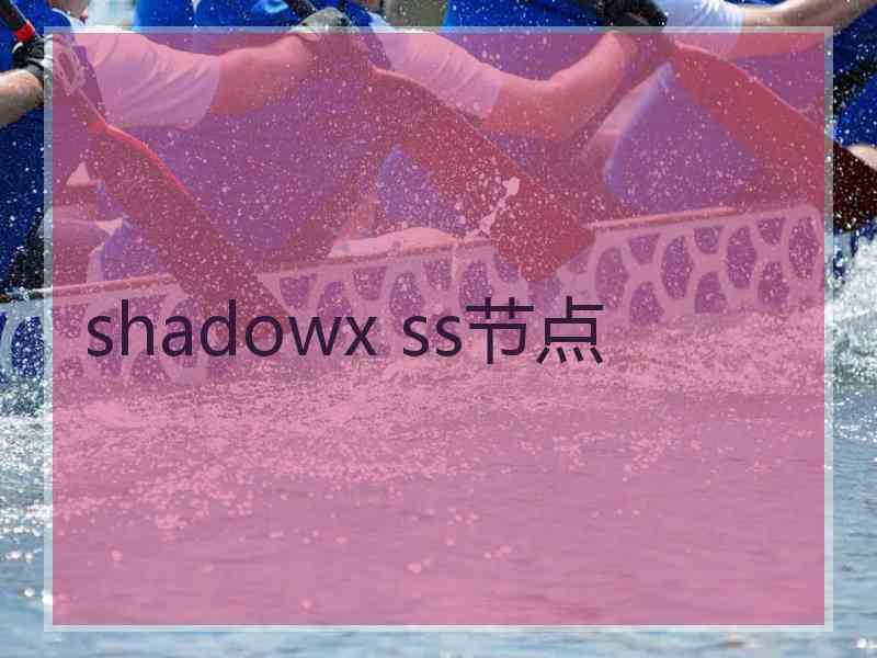 shadowx ss节点