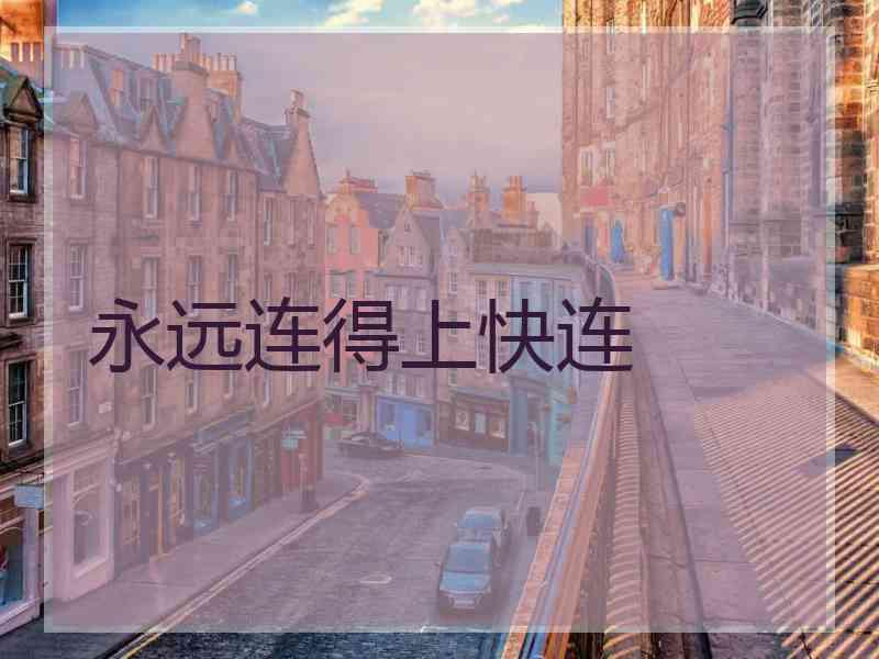 永远连得上快连