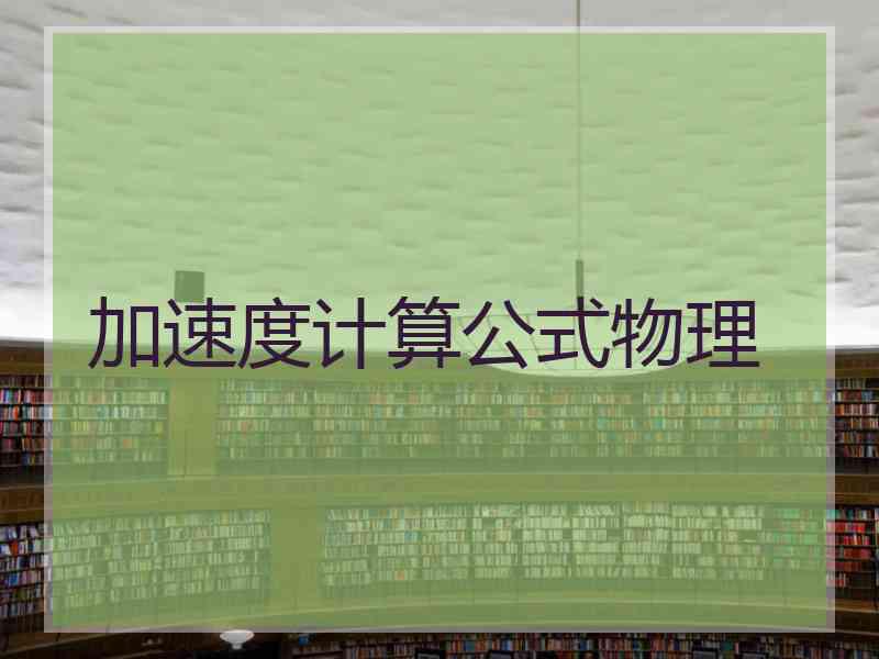 加速度计算公式物理