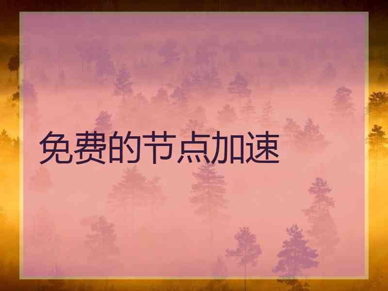 免费的节点加速