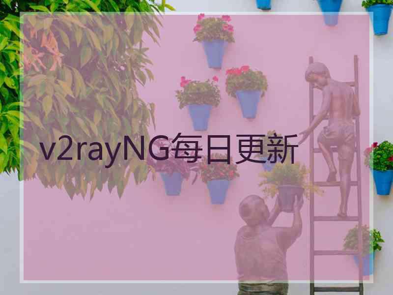 v2rayNG每日更新
