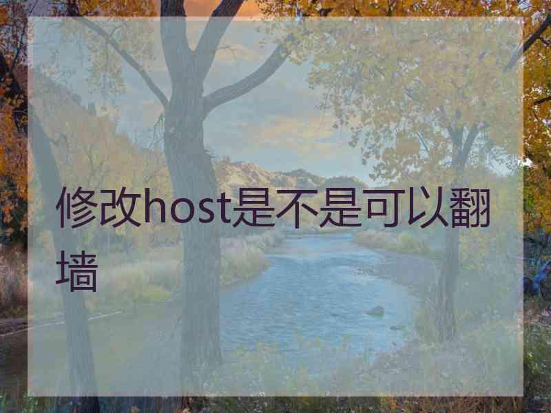 修改host是不是可以翻墙