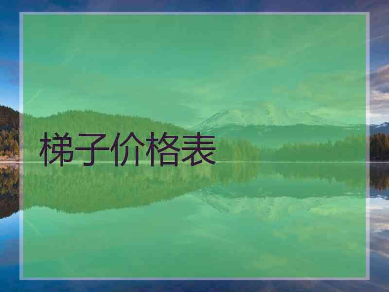 梯子价格表