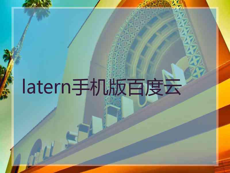 latern手机版百度云