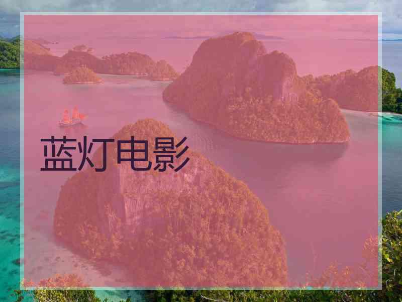 蓝灯电影