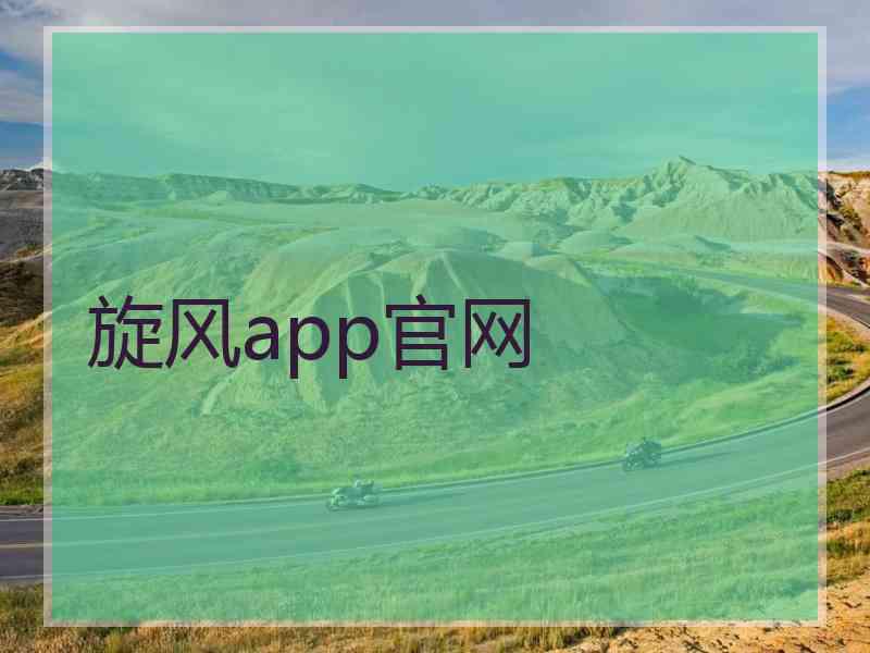 旋风app官网