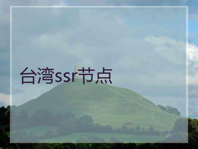 台湾ssr节点