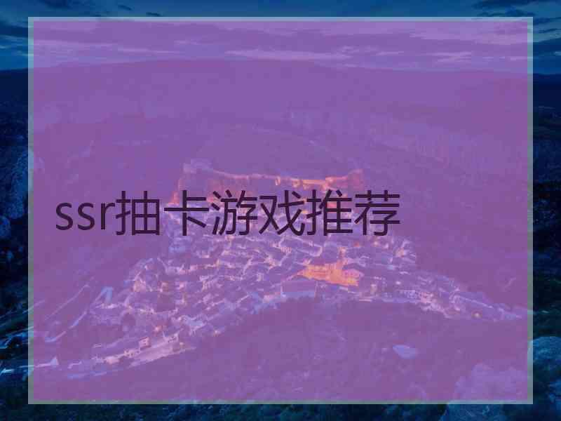 ssr抽卡游戏推荐