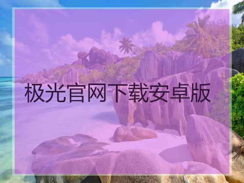 极光官网下载安卓版