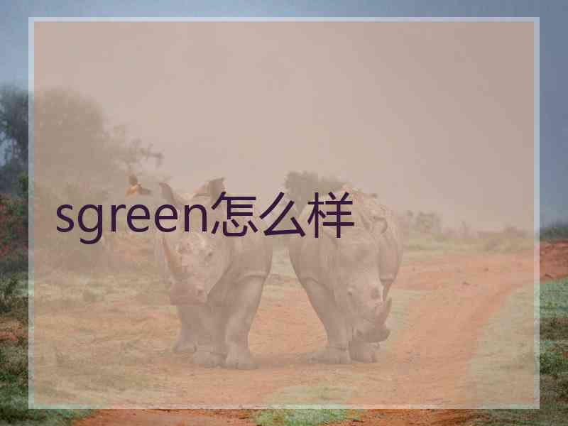 sgreen怎么样